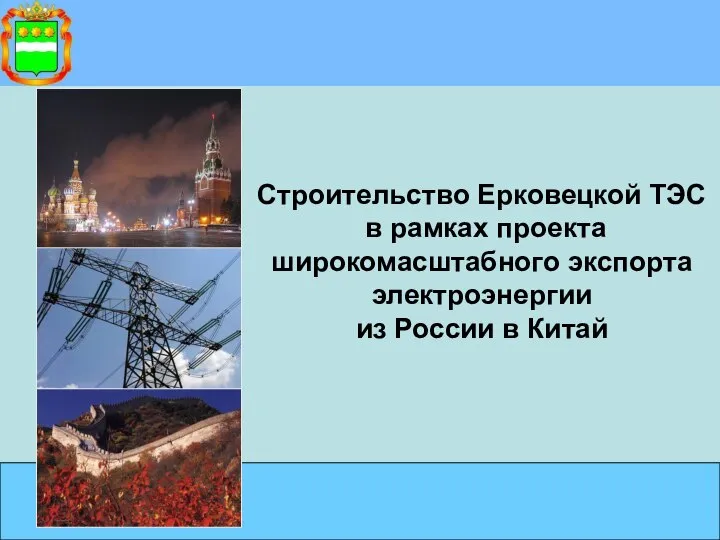 Строительство Ерковецкой ТЭС в рамках проекта широкомасштабного экспорта электроэнергии из России в Китай