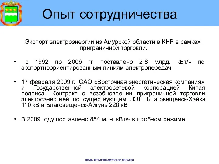 Опыт сотрудничества Экспорт электроэнергии из Амурской области в КНР в рамках