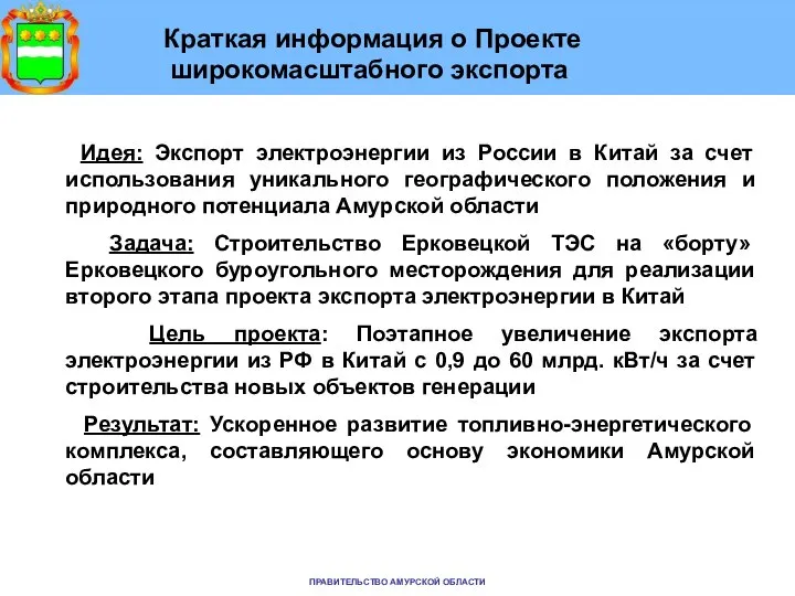 Краткая информация о Проекте широкомасштабного экспорта Идея: Экспорт электроэнергии из России