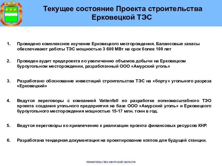 Текущее состояние Проекта строительства Ерковецкой ТЭС Проведено комплексное изучение Ерковецкого месторождения.