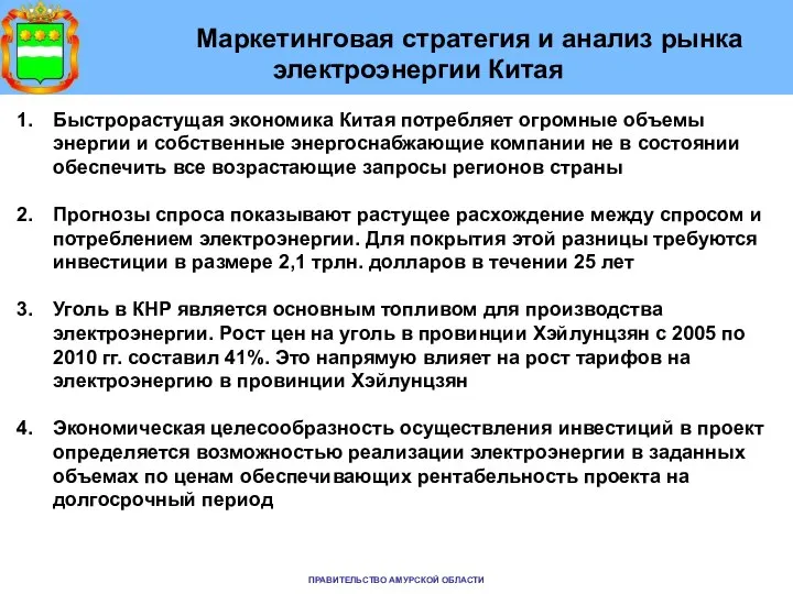 Маркетинговая стратегия и анализ рынка электроэнергии Китая Быстрорастущая экономика Китая потребляет