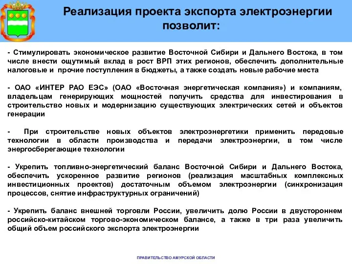 Реализация проекта экспорта электроэнергии позволит: - Стимулировать экономическое развитие Восточной Сибири