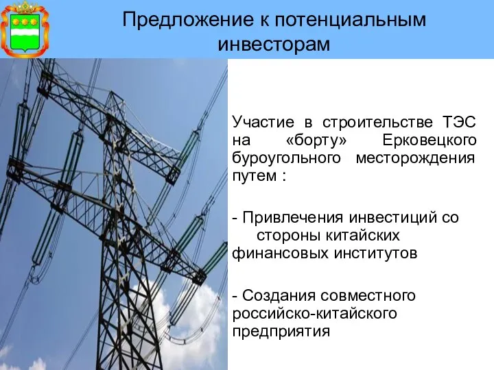 Предложение к потенциальным инвесторам Участие в строительстве ТЭС на «борту» Ерковецкого