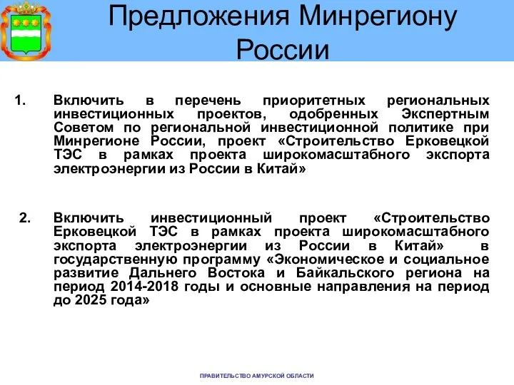 Предложения Минрегиону России Включить в перечень приоритетных региональных инвестиционных проектов, одобренных