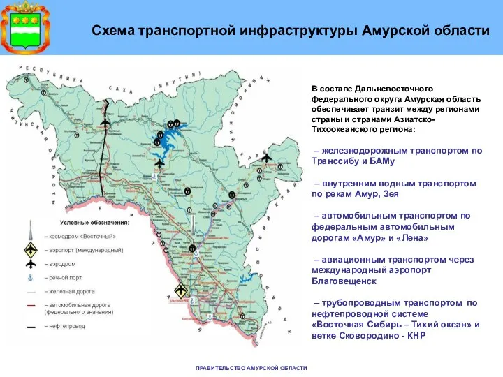 ПРАВИТЕЛЬСТВО АМУРСКОЙ ОБЛАСТИ Схема транспортной инфраструктуры Амурской области В составе Дальневосточного