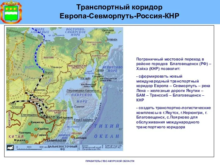 ПРАВИТЕЛЬСТВО АМУРСКОЙ ОБЛАСТИ Транспортный коридор Европа-Севморпуть-Россия-КНР Пограничный мостовой переход в районе