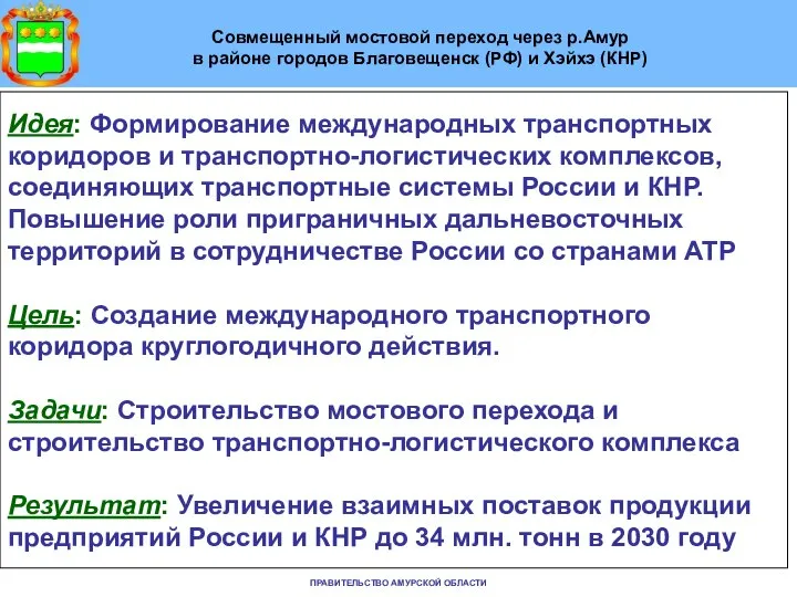 ПРАВИТЕЛЬСТВО АМУРСКОЙ ОБЛАСТИ Совмещенный мостовой переход через р.Амур в районе городов