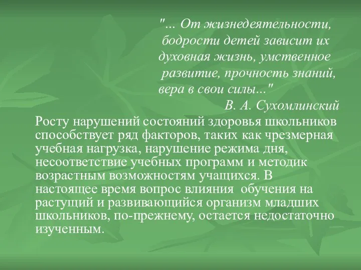 "… От жизнедеятельности, бодрости детей зависит их духовная жизнь, умственное развитие,