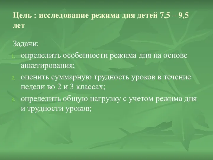 Цель : исследование режима дня детей 7,5 – 9,5 лет Задачи: