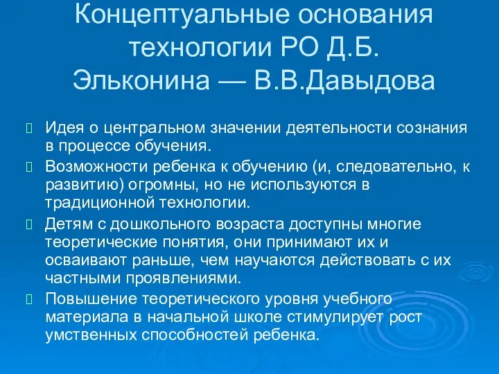 Концептуальные основания технологии РО Д.Б.Эльконина — В.В.Давыдова Идея о центральном значении