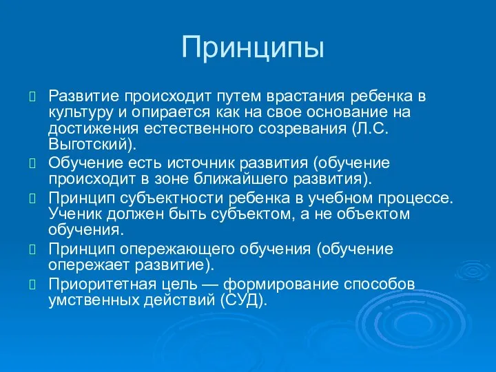 Принципы Развитие происходит путем врастания ребенка в культуру и опирается как