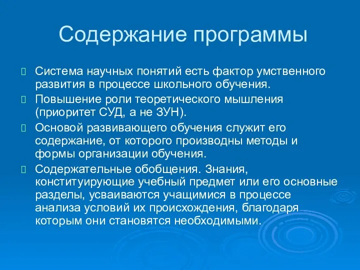 Содержание программы Система научных понятий есть фактор умственного развития в процессе