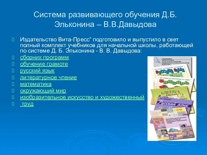 Система развивающего обучения Д.Б.Эльконина – В.В.Давыдова Издательство Вита-Пресс” подготовило и выпустило