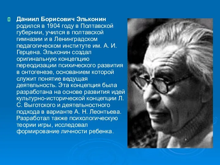 Даниил Борисович Эльконин родился в 1904 году в Полтавской губернии, учился