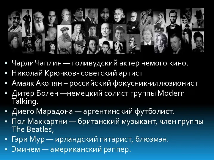 Чарли Чаплин — голивудский актер немого кино. Николай Крючков- советский артист