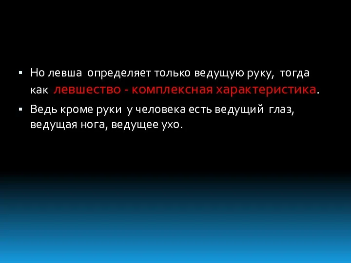 Но левша определяет только ведущую руку, тогда как левшество - комплексная