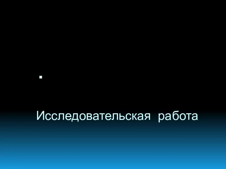 Исследовательская работа