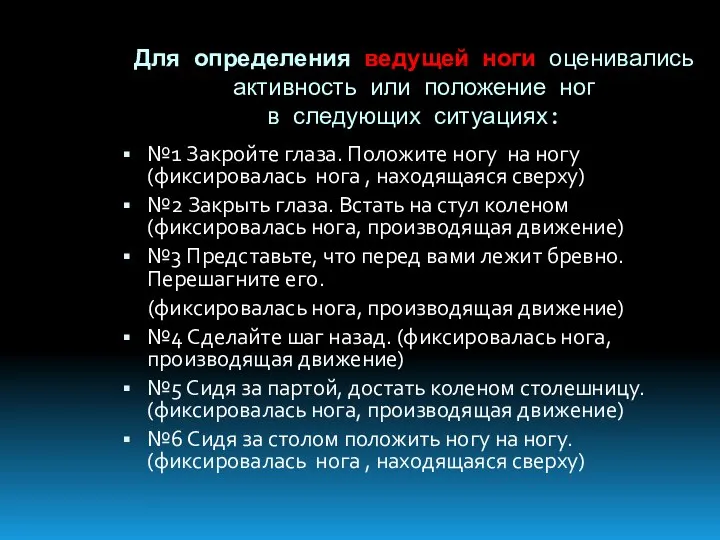 Для определения ведущей ноги оценивались активность или положение ног в следующих