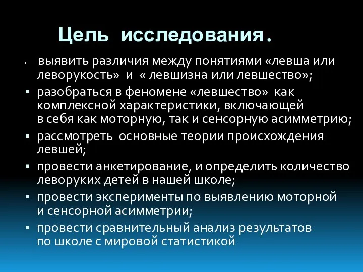 Цель исследования. выявить различия между понятиями «левша или леворукость» и «