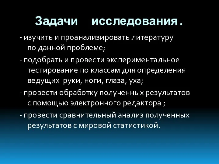 Задачи исследования. - изучить и проанализировать литературу по данной проблеме; -