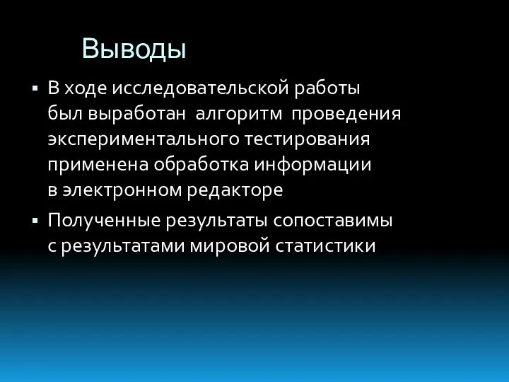 Выводы В ходе исследовательской работы был выработан алгоритм проведения экспериментального тестирования