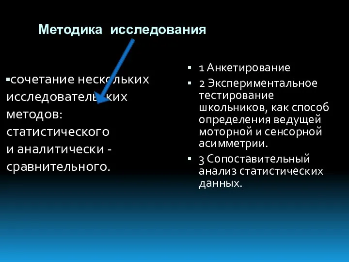 Методика исследования сочетание нескольких исследовательских методов: статистического и аналитически -сравнительного. 1