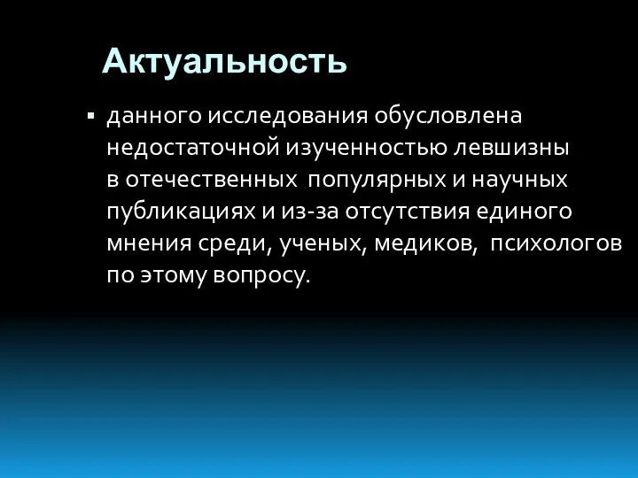 Актуальность данного исследования обусловлена недостаточной изученностью левшизны в отечественных популярных и