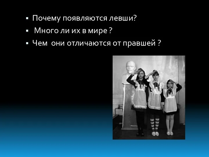 Почему появляются левши? Много ли их в мире ? Чем они отличаются от правшей ?