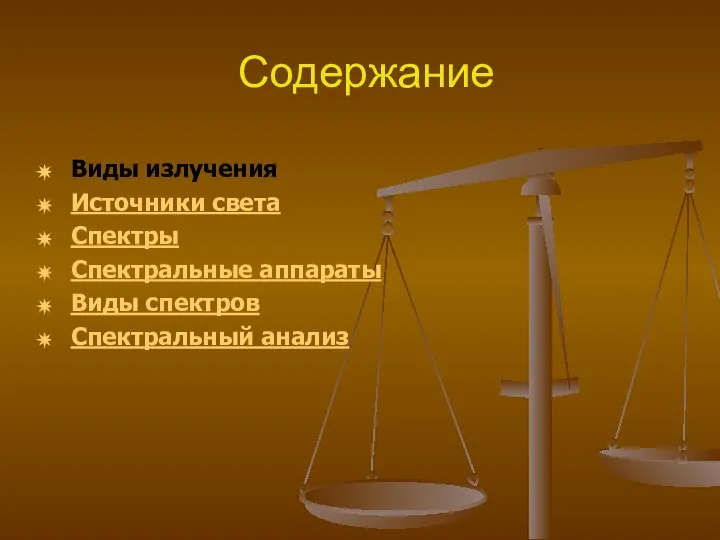 Содержание Виды излучения Источники света Спектры Спектральные аппараты Виды спектров Спектральный анализ