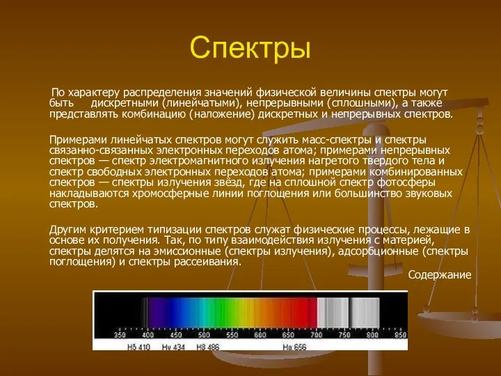 Спектры По характеру распределения значений физической величины спектры могут быть дискретными