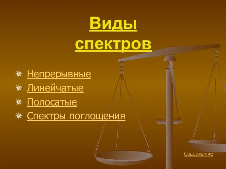 Виды спектров ✵ Непрерывные ✵ Линейчатые ✵ Полосатые ✵ Спектры поглощения Содержание