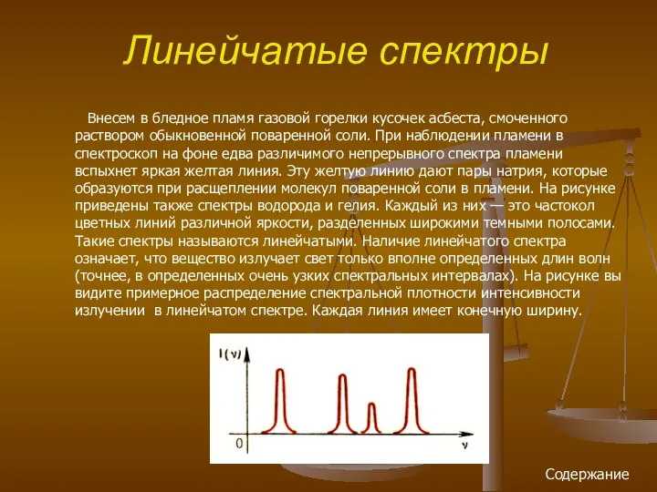 Внесем в бледное пламя газовой горелки кусочек асбеста, смоченного раствором обыкновенной