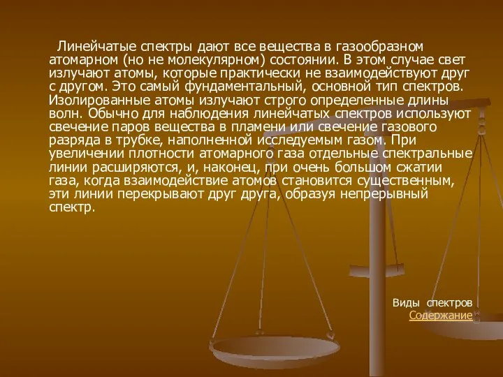 Линейчатые спектры дают все вещества в газообразном атомарном (но не молекулярном)