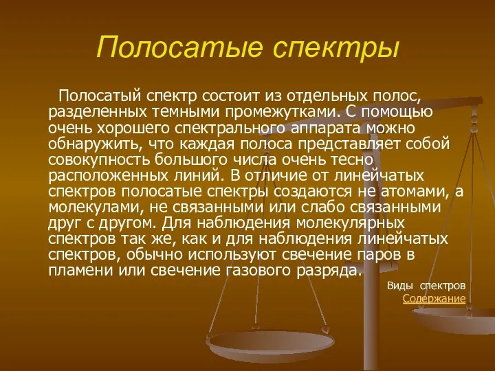 Полосатые спектры Полосатый спектр состоит из отдельных полос, разделенных темными промежутками.