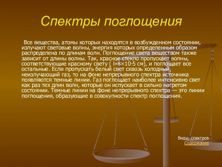 Спектры поглощения Все вещества, атомы которых находятся в возбужденном состоянии, излучают