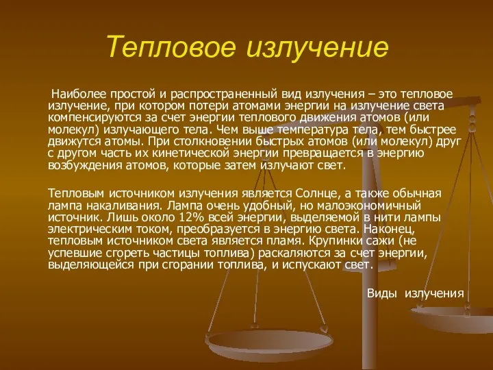 Тепловое излучение Наиболее простой и распространенный вид излучения – это тепловое