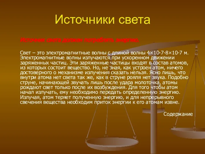 Источники света Источник света должен потреблять энергию. Свет – это электромагнитные