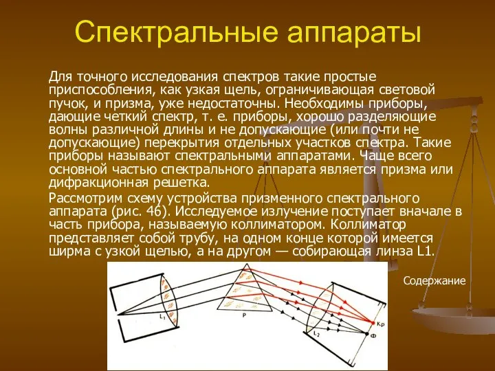 Спектральные аппараты Для точного исследования спектров такие простые приспособления, как узкая