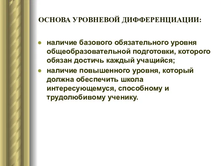 ОСНОВА УРОВНЕВОЙ ДИФФЕРЕНЦИАЦИИ: наличие базового обязательного уровня общеобразовательной подготовки, которого обязан