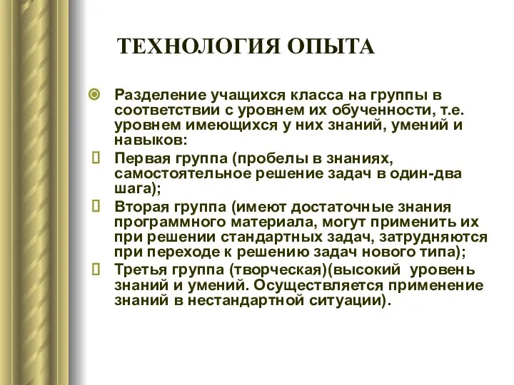 ТЕХНОЛОГИЯ ОПЫТА Разделение учащихся класса на группы в соответствии с уровнем