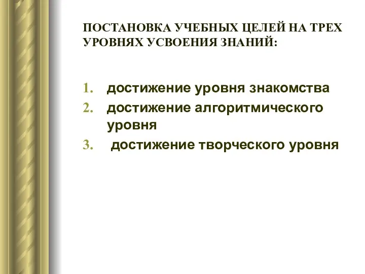 ПОСТАНОВКА УЧЕБНЫХ ЦЕЛЕЙ НА ТРЕХ УРОВНЯХ УСВОЕНИЯ ЗНАНИЙ: достижение уровня знакомства