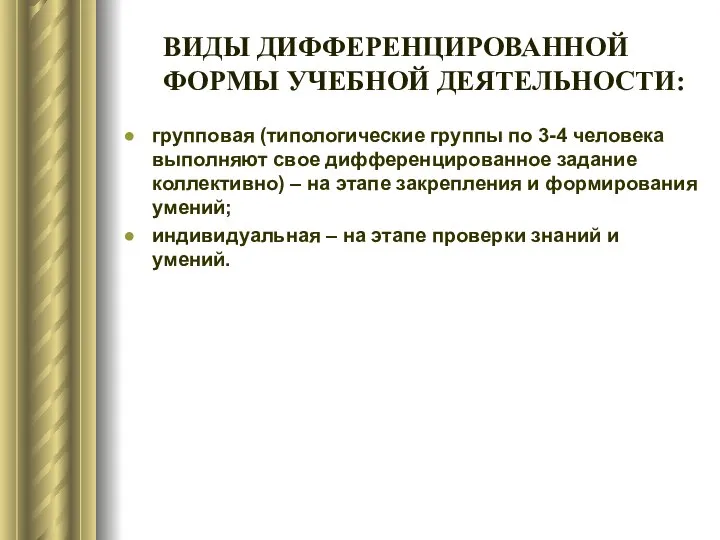 ВИДЫ ДИФФЕРЕНЦИРОВАННОЙ ФОРМЫ УЧЕБНОЙ ДЕЯТЕЛЬНОСТИ: групповая (типологические группы по 3-4 человека