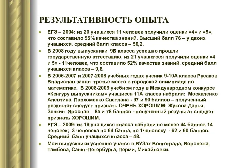 РЕЗУЛЬТАТИВНОСТЬ ОПЫТА ЕГЭ – 2004: из 20 учащихся 11 человек получили