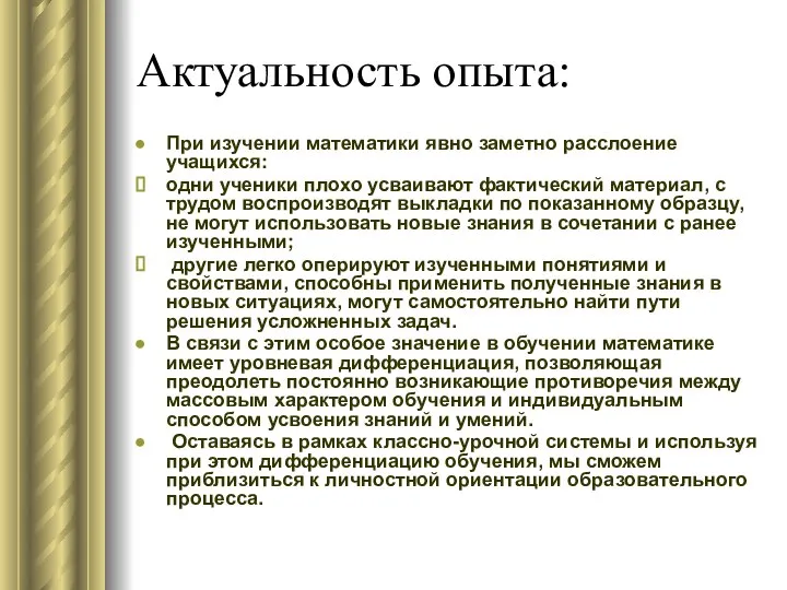 Актуальность опыта: При изучении математики явно заметно расслоение учащихся: одни ученики