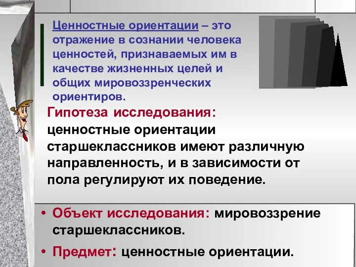 Гипотеза исследования: ценностные ориентации старшеклассников имеют различную направленность, и в зависимости