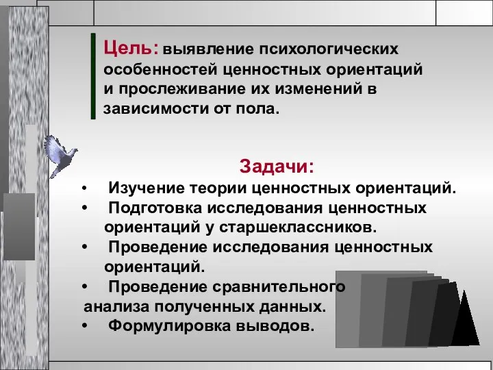 Цель: выявление психологических особенностей ценностных ориентаций и прослеживание их изменений в