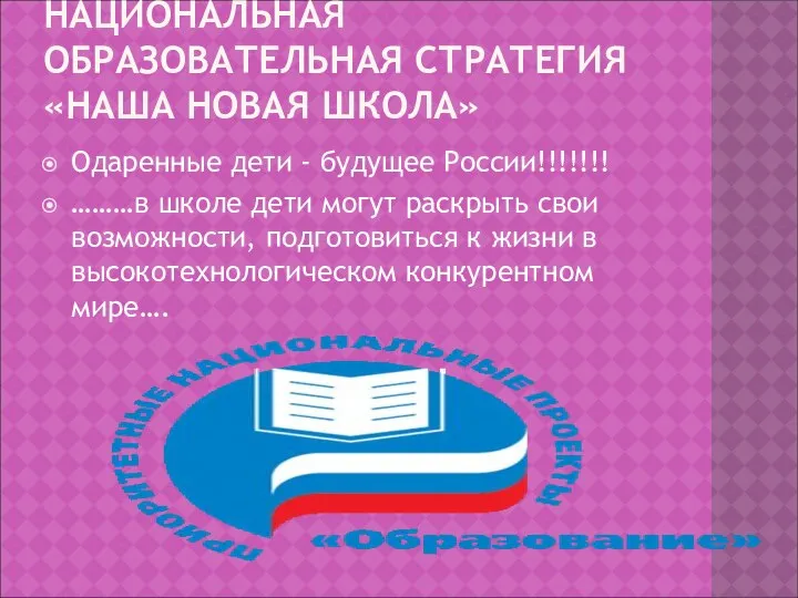 НАЦИОНАЛЬНАЯ ОБРАЗОВАТЕЛЬНАЯ СТРАТЕГИЯ «НАША НОВАЯ ШКОЛА» Одаренные дети - будущее России!!!!!!!