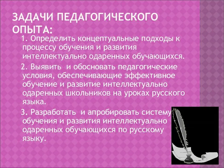 ЗАДАЧИ ПЕДАГОГИЧЕСКОГО ОПЫТА: 1. Определить концептуальные подходы к процессу обучения и