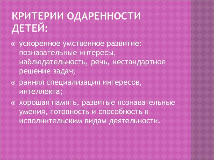 КРИТЕРИИ ОДАРЕННОСТИ ДЕТЕЙ: ускоренное умственное развитие: познавательные интересы, наблюдательность, речь, нестандартное