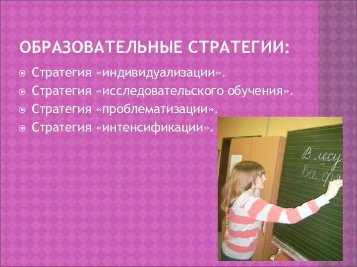 ОБРАЗОВАТЕЛЬНЫЕ СТРАТЕГИИ: Стратегия «индивидуализации». Стратегия «исследовательского обучения». Стратегия «проблематизации». Стратегия «интенсификации».